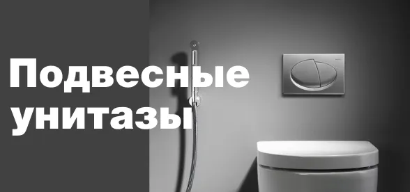 подвесные унитазы