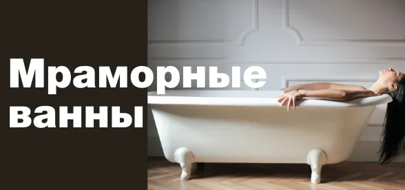 Мраморные ванны