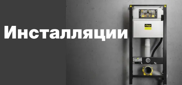 Инсталляции