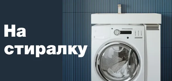 Раковины на стиральную машину